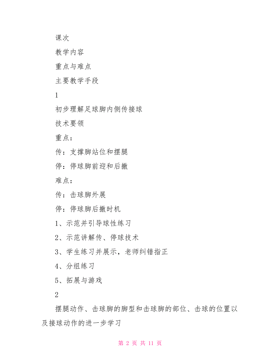 足球脚内侧接球教案足球脚内侧传接球教案_第2页