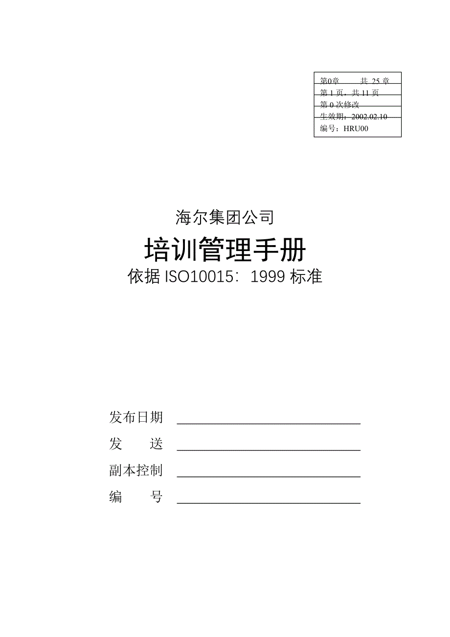 海尔集团内部培训管理手册_第1页