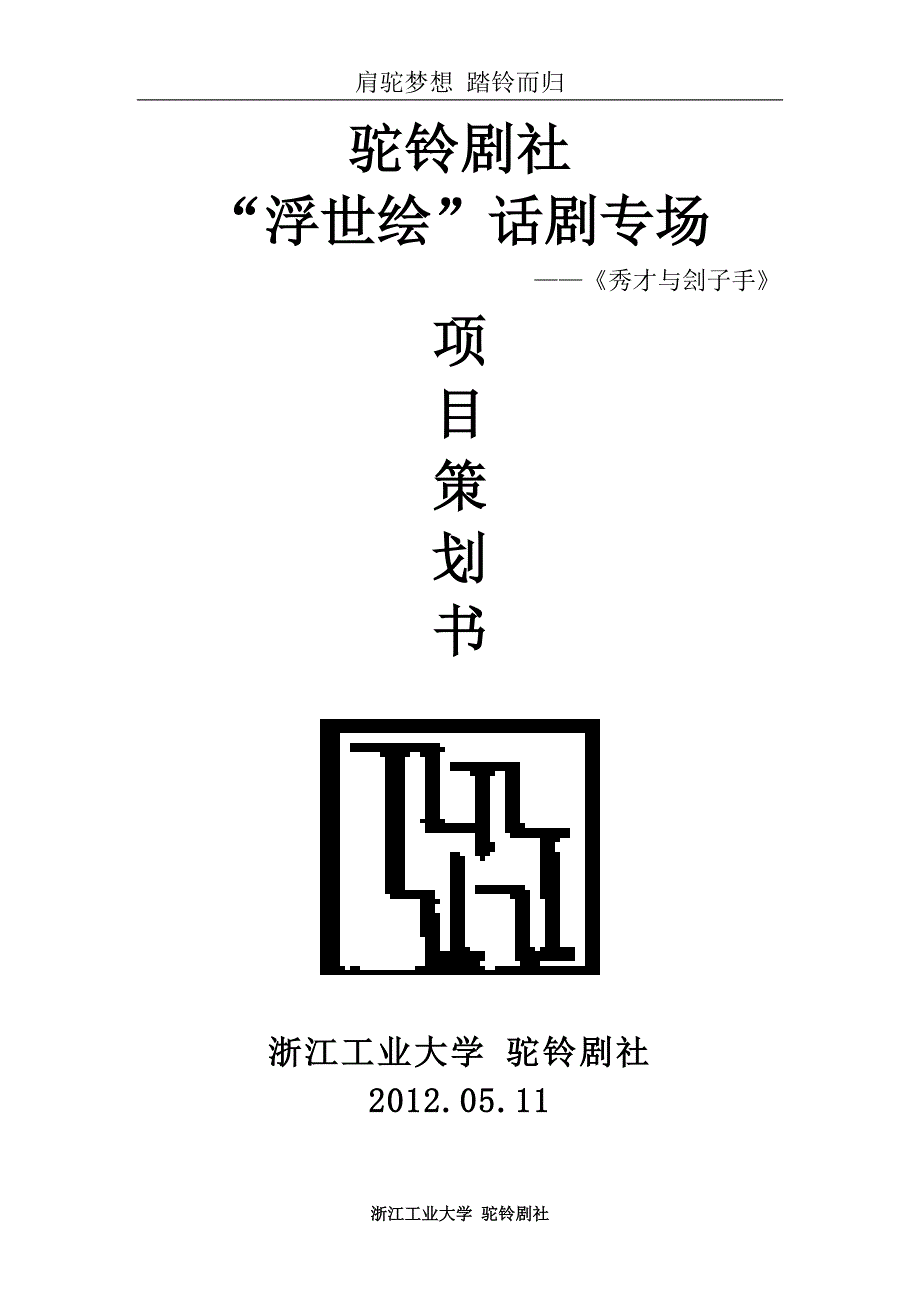 驼铃剧社“浮世绘”话剧专场策划书_第1页