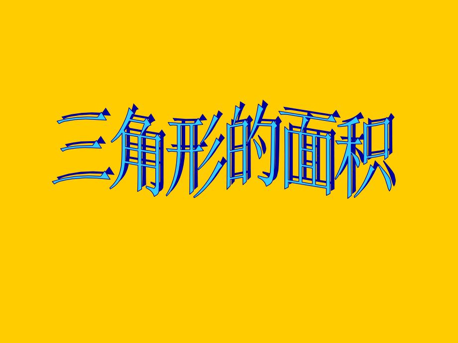 五年级上册数学课件5.3三角形的面积沪教版共9张PPT_第1页