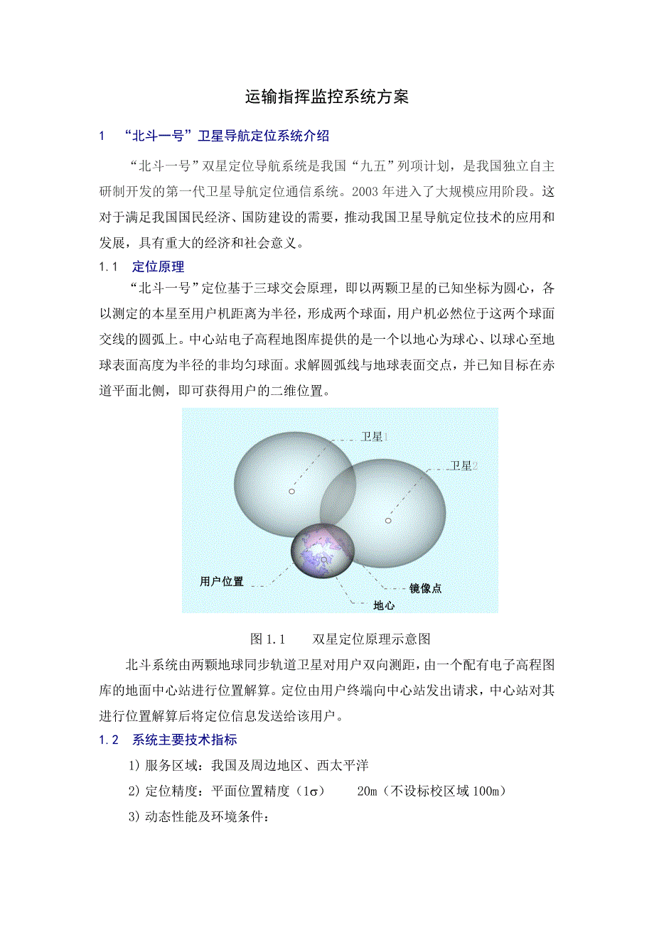 北斗卫星系统运输指挥监控方案_第1页