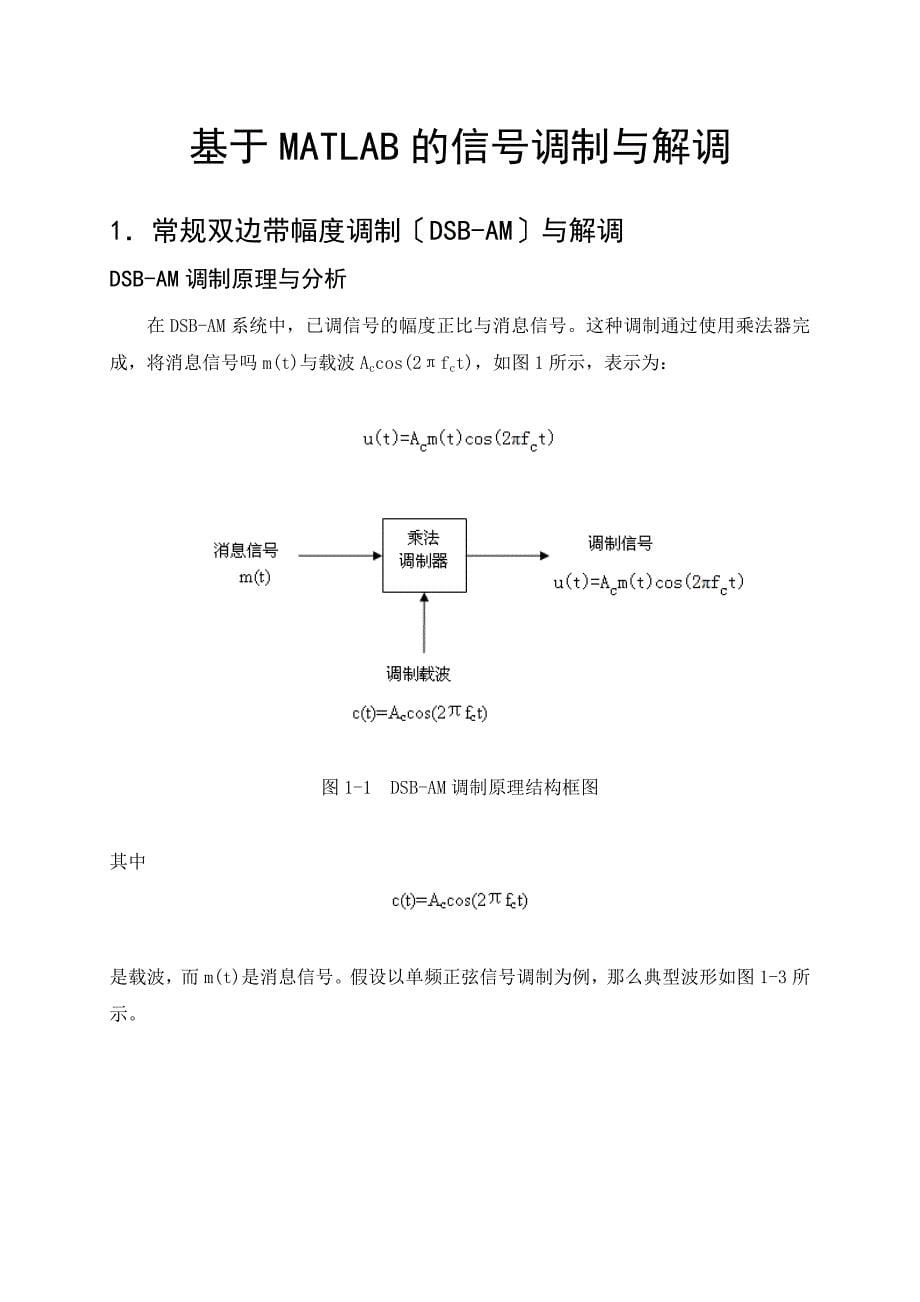 基于MATLAB的信号调制与解调_第5页