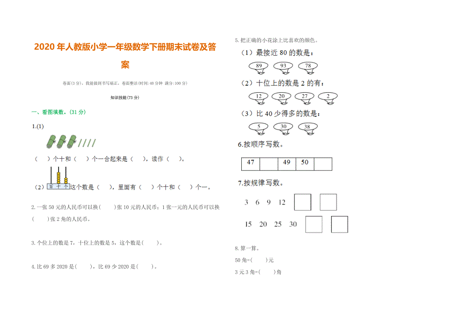 2020年新人教版小学一年级数学下册期末试卷(附参考答案)_第1页