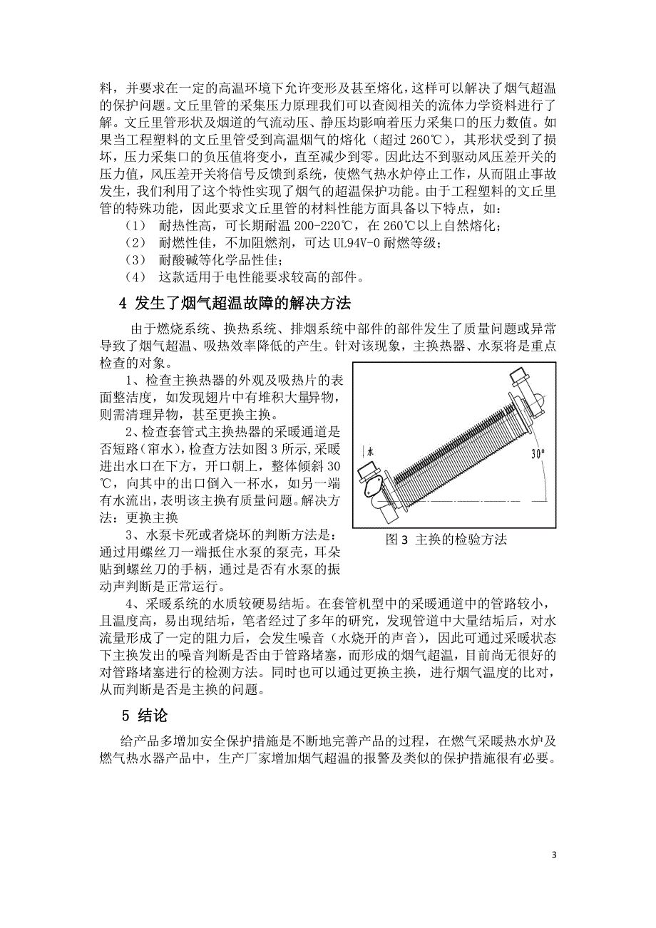 燃气采暖热水炉烟气超温产生原因及保护措施.doc_第3页