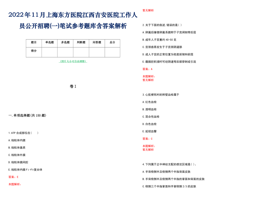 2022年11月上海东方医院江西吉安医院工作人员公开招聘(一)笔试参考题库含答案解析