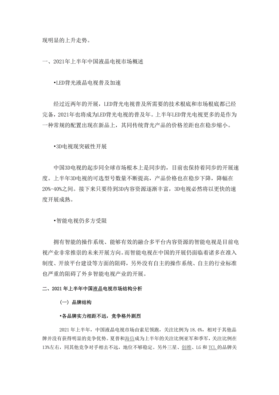 上半年中国液晶电视市场研究报告简版_第2页