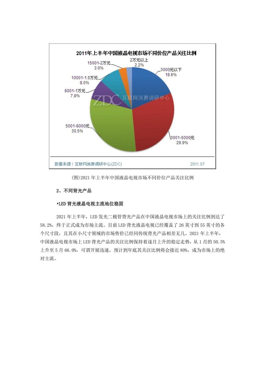 上半年中国液晶电视市场研究报告简版_第5页