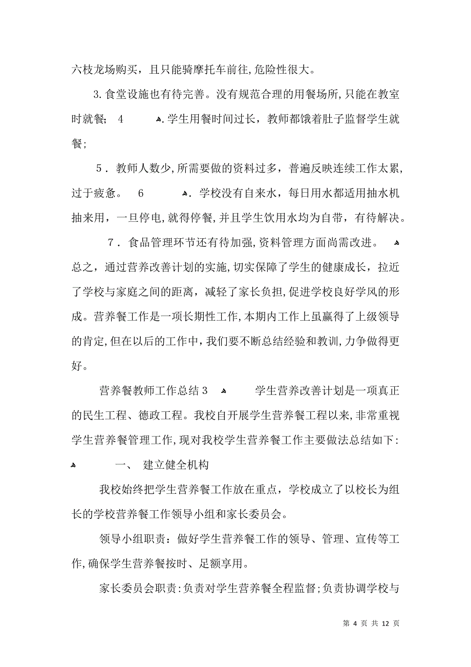 营养餐教师工作总结_第4页