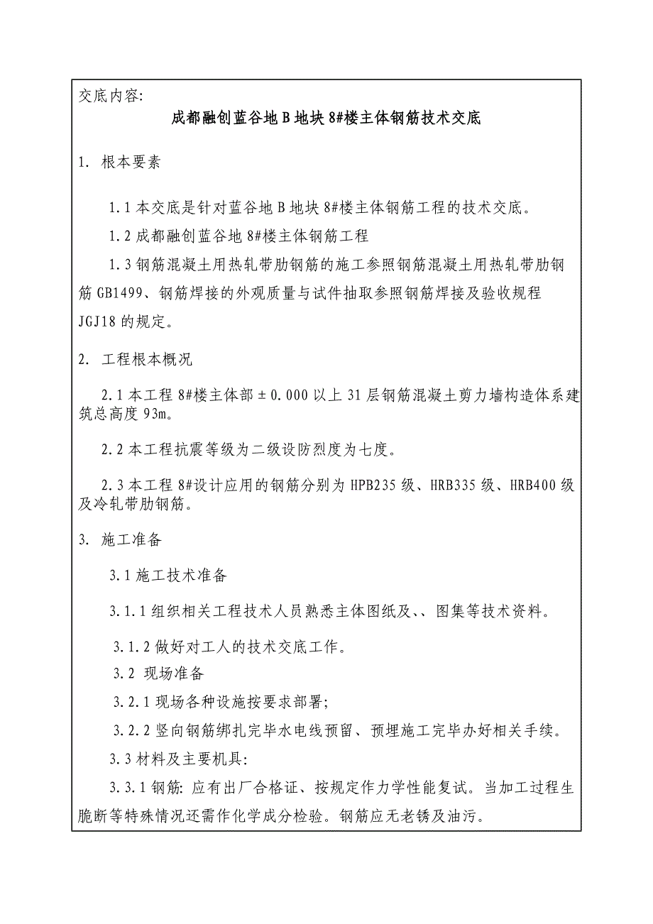 主体钢筋工程技术交底记录_第1页