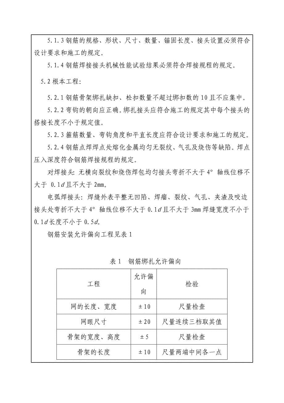 主体钢筋工程技术交底记录_第5页