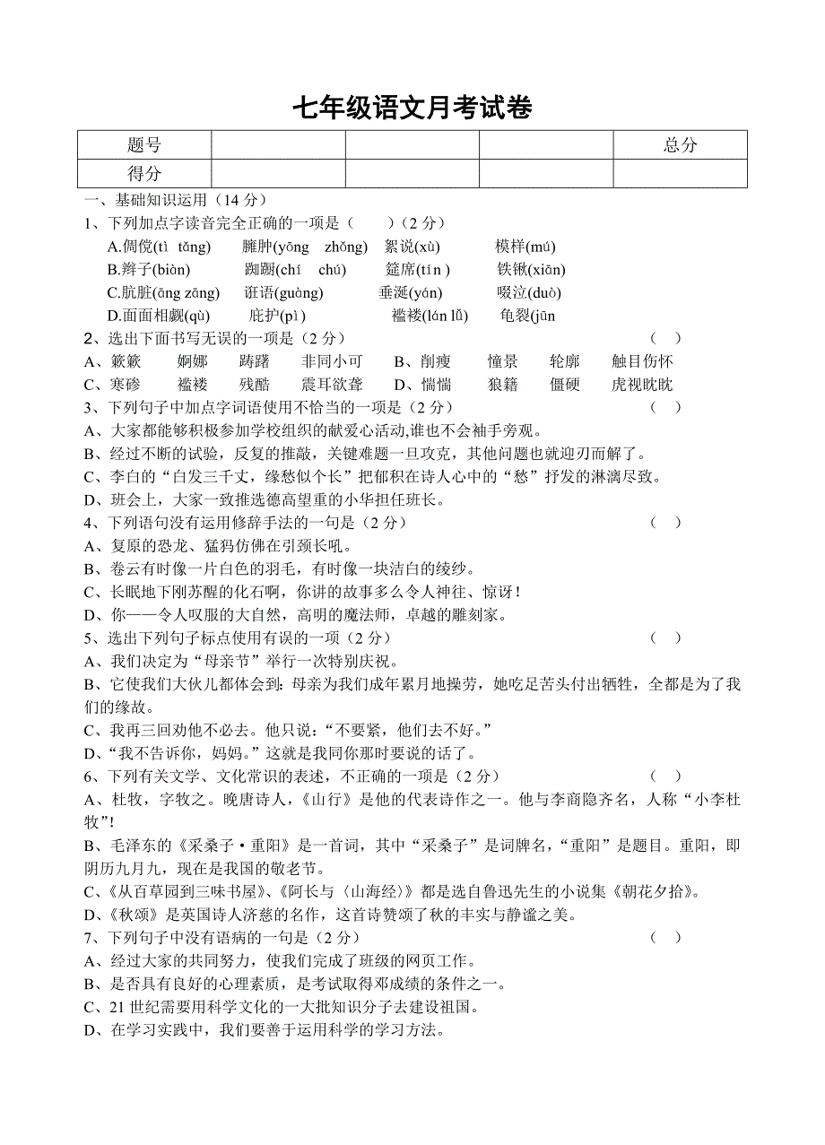 北师大版七年级语文月测卷1_第1页