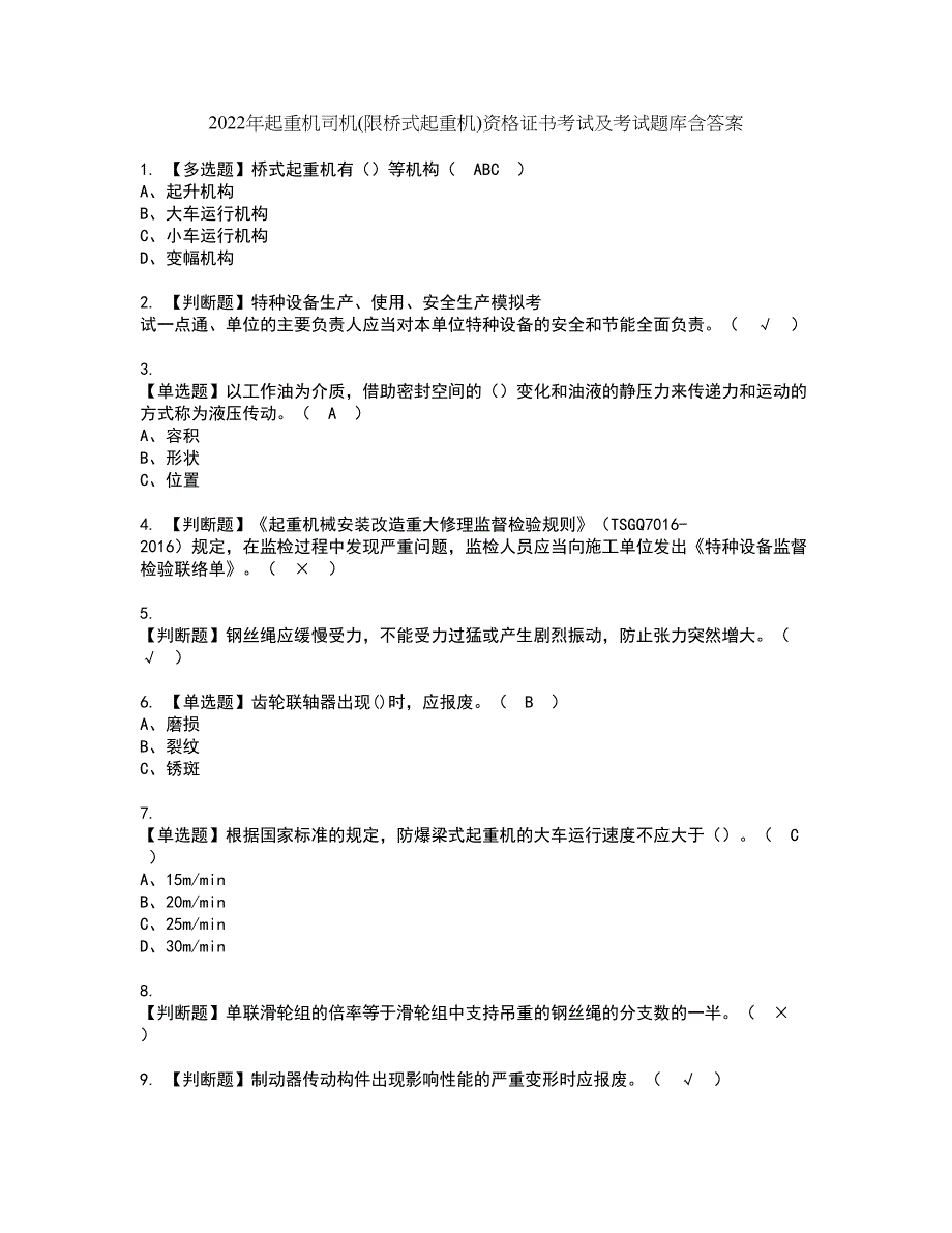 2022年起重机司机(限桥式起重机)资格证书考试及考试题库含答案套卷16_第1页