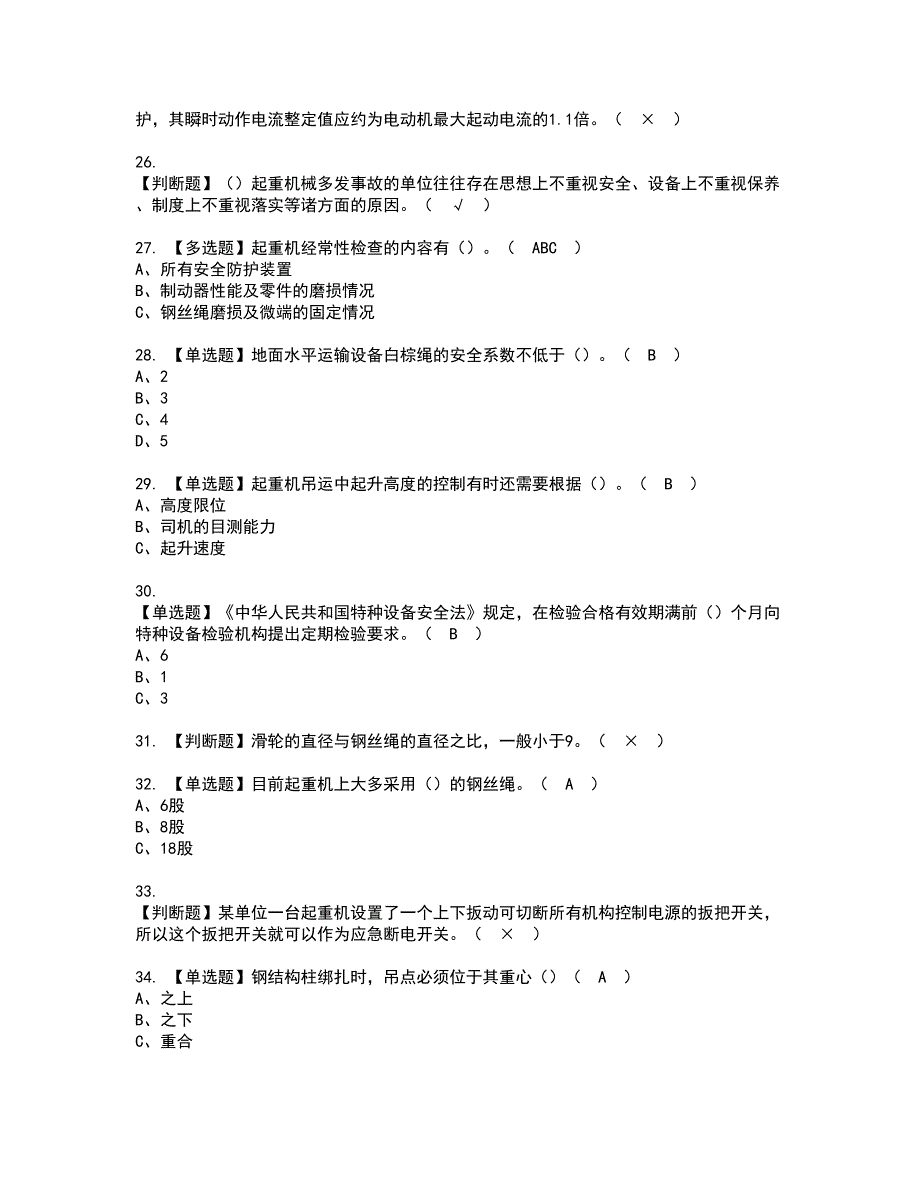 2022年起重机司机(限桥式起重机)资格证书考试及考试题库含答案套卷16_第5页