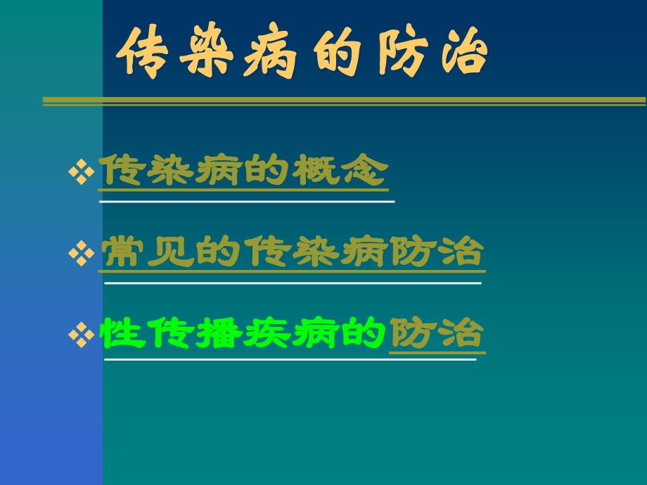 传染病防治56简述_第3页