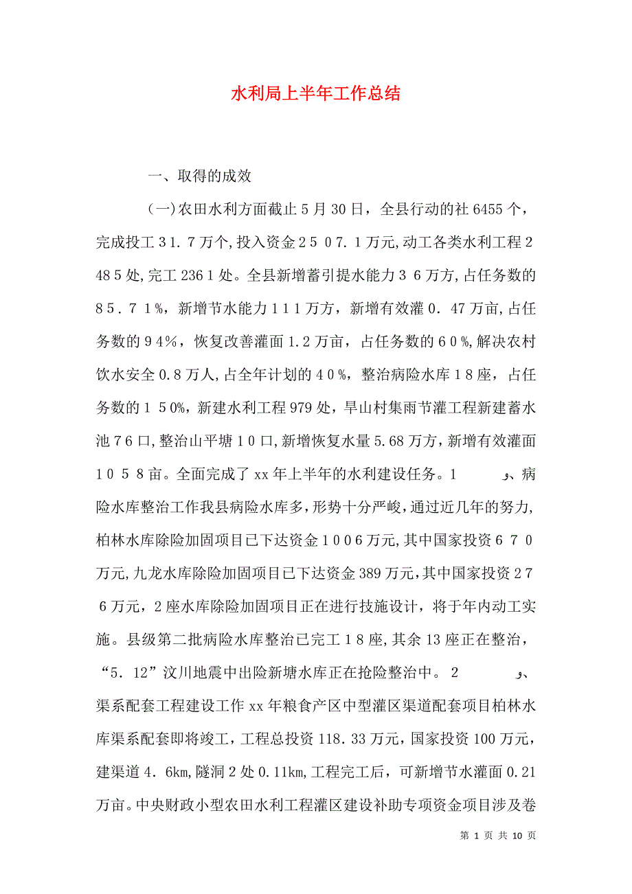 水利局上半年工作总结_第1页