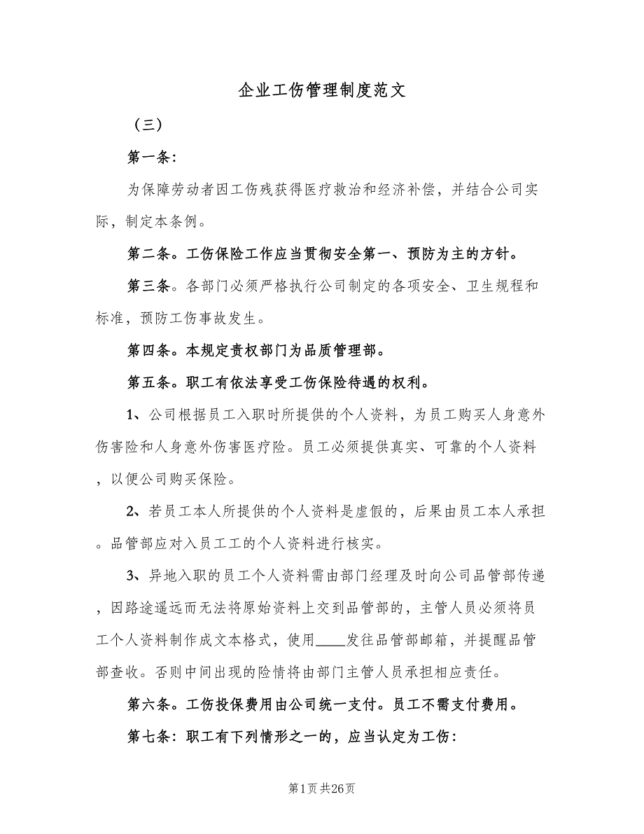 企业工伤管理制度范文（8篇）_第1页