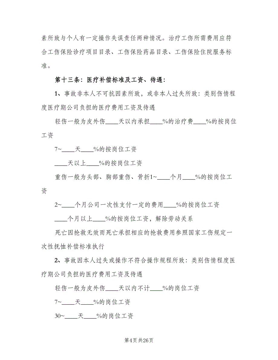 企业工伤管理制度范文（8篇）_第4页