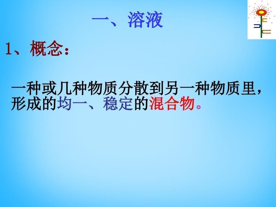 最新人教初中化学九下《9课题1溶液的形成》PPT课件 19_第5页