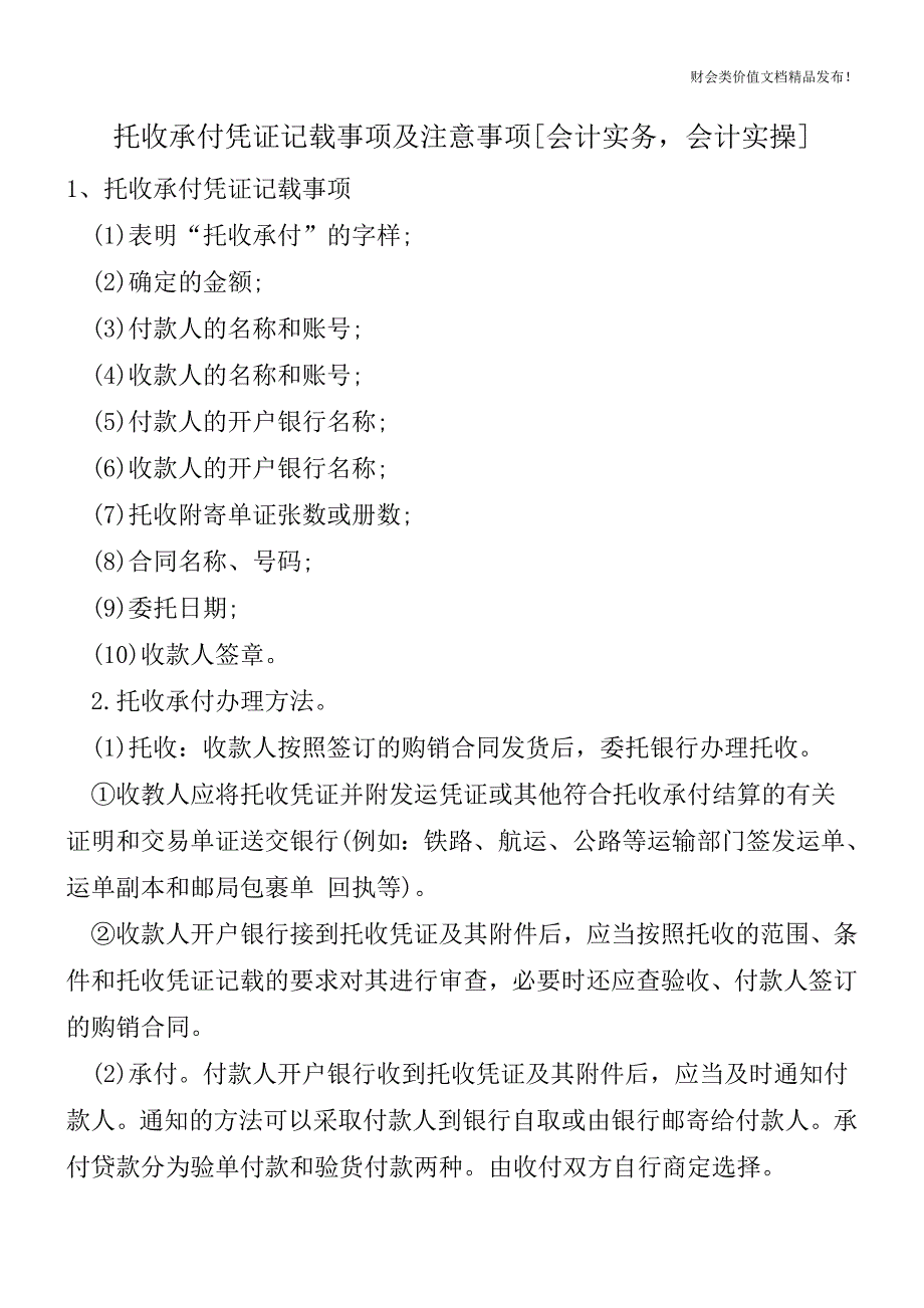 托收承付凭证记载事项及注意事项[会计实务-会计实操].doc_第1页