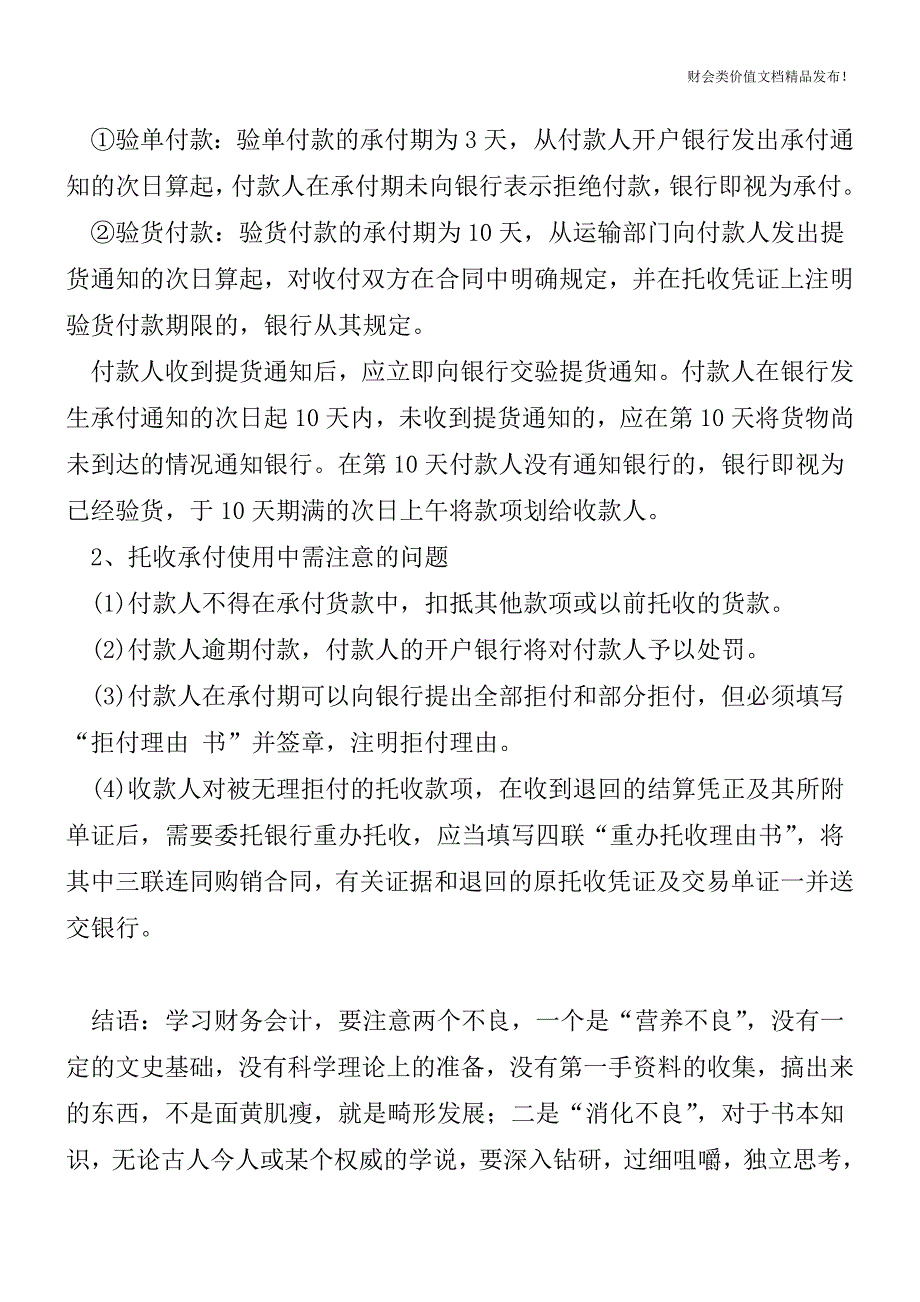 托收承付凭证记载事项及注意事项[会计实务-会计实操].doc_第2页