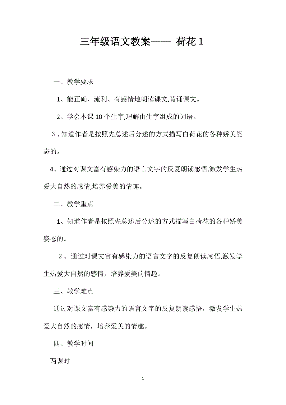 三年级语文教案荷花12_第1页