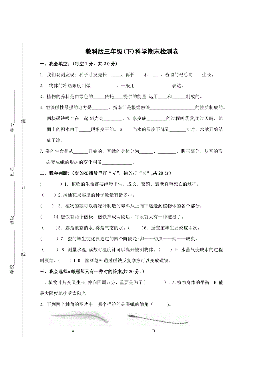 教科版三年级(下)科学期末试卷及答案1_第1页