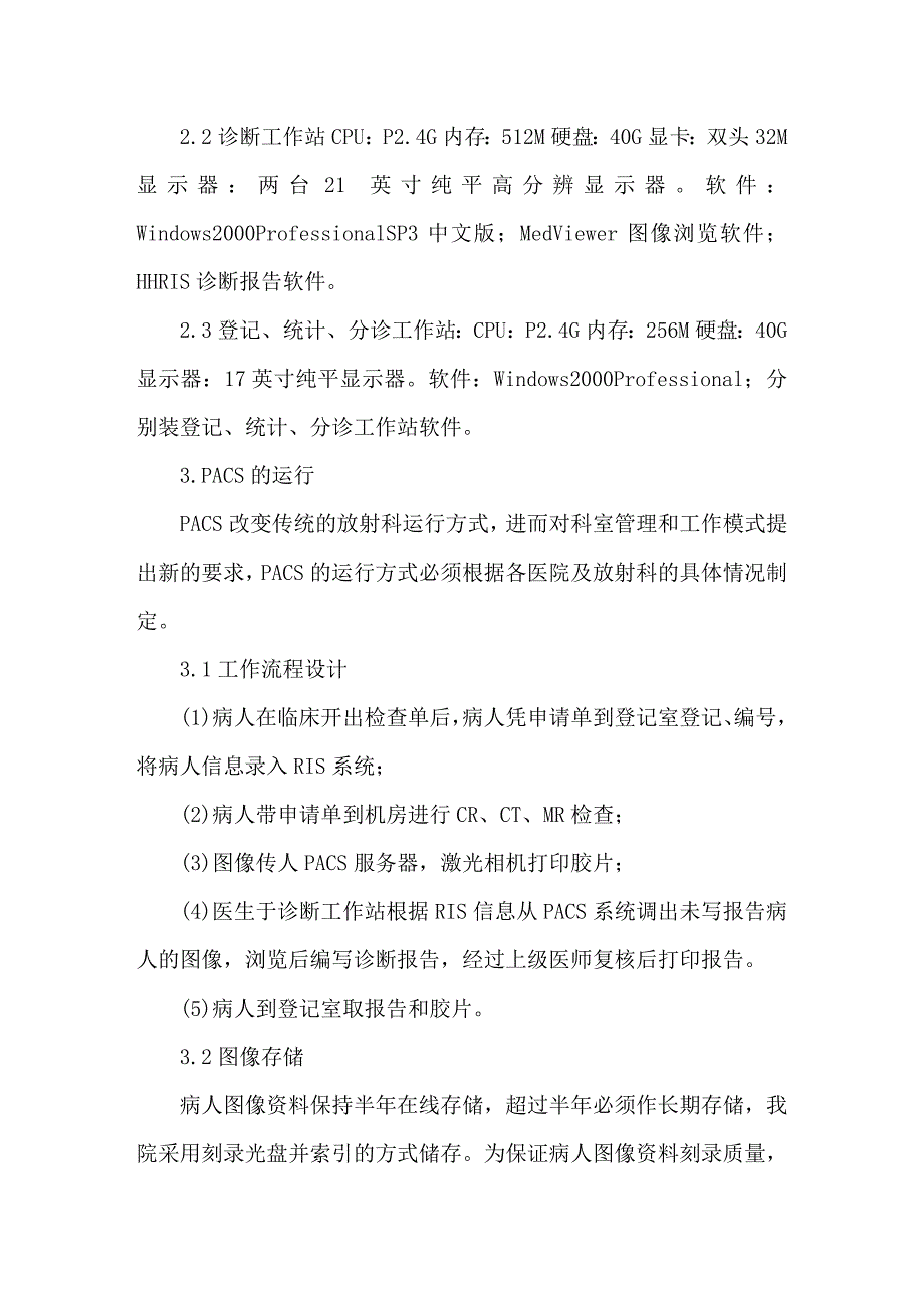 医院MINIPACS系统建设及使用体会_第3页