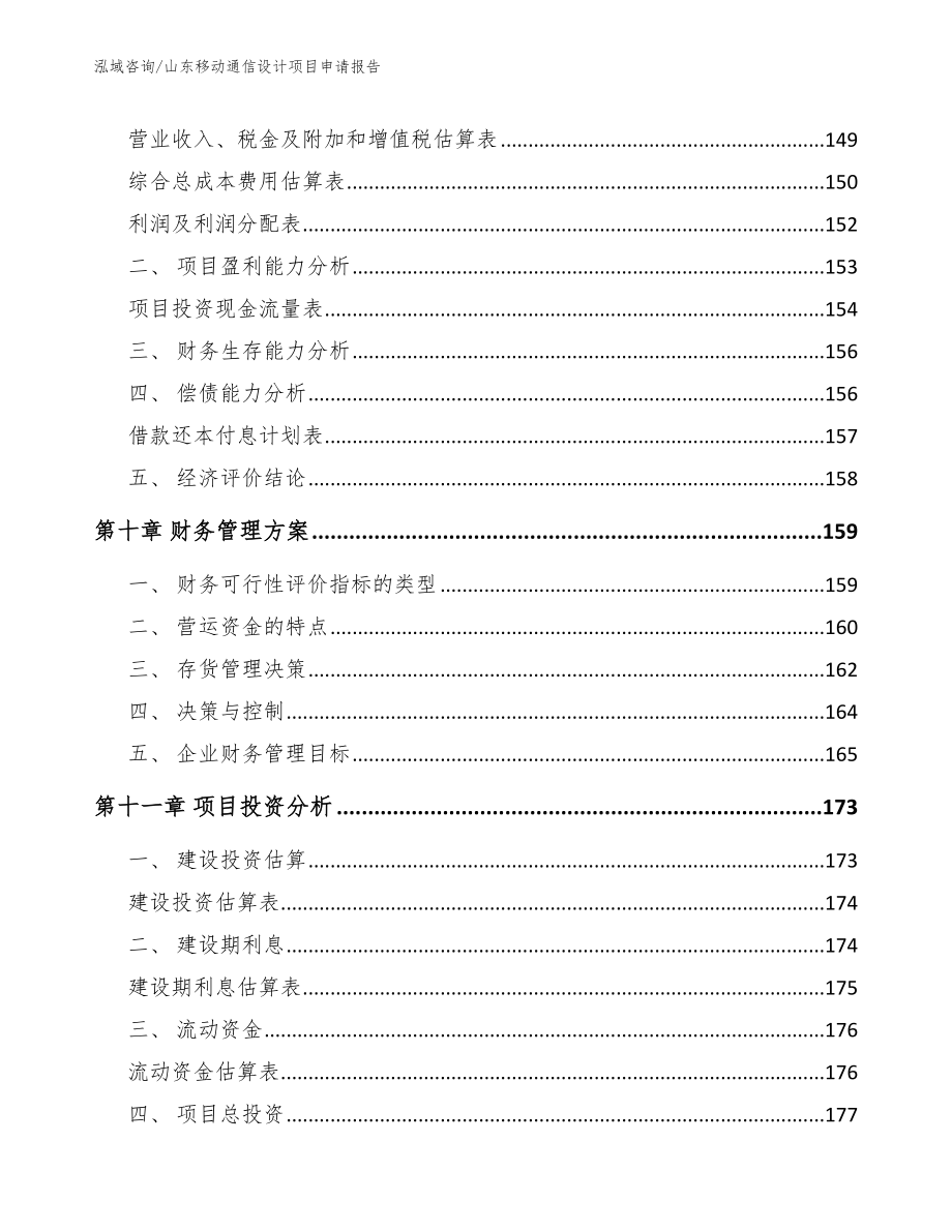 山东移动通信设计项目申请报告模板范文_第4页