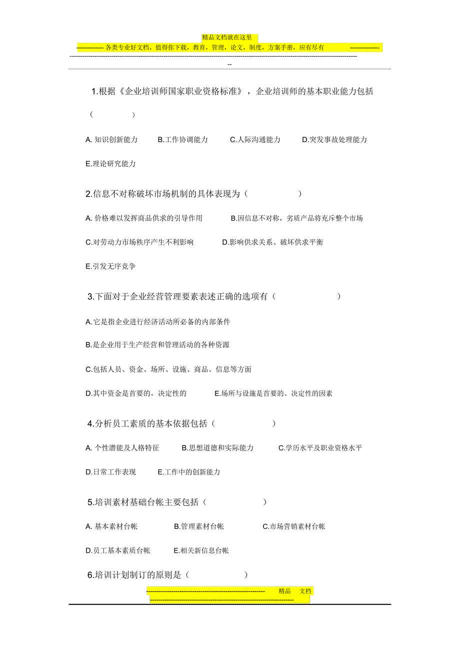 广东省助理企业培训师职业资格考试试卷_第4页