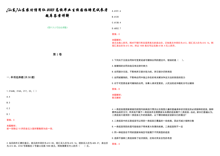 [山东]山东农村信用社2023高校毕业生校园招聘笔试参考题库答案详解_第1页