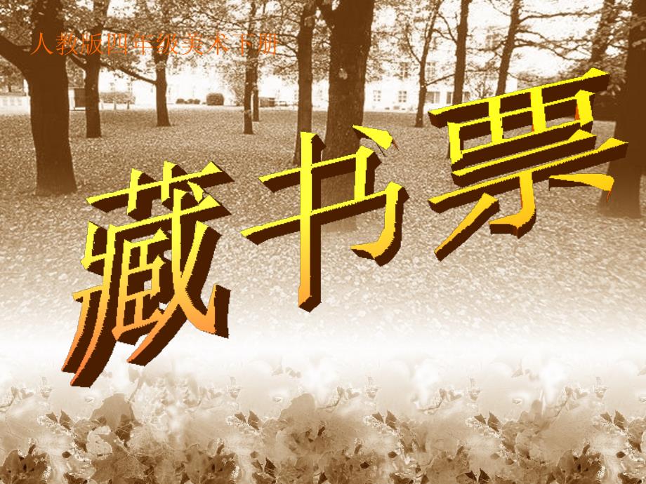 四年级美术下册课件第14课藏书票7人教版_第1页