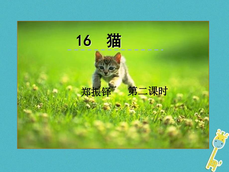 2018年七年级语文上册 第五单元 16 猫第二课时课件 新人教版_第1页