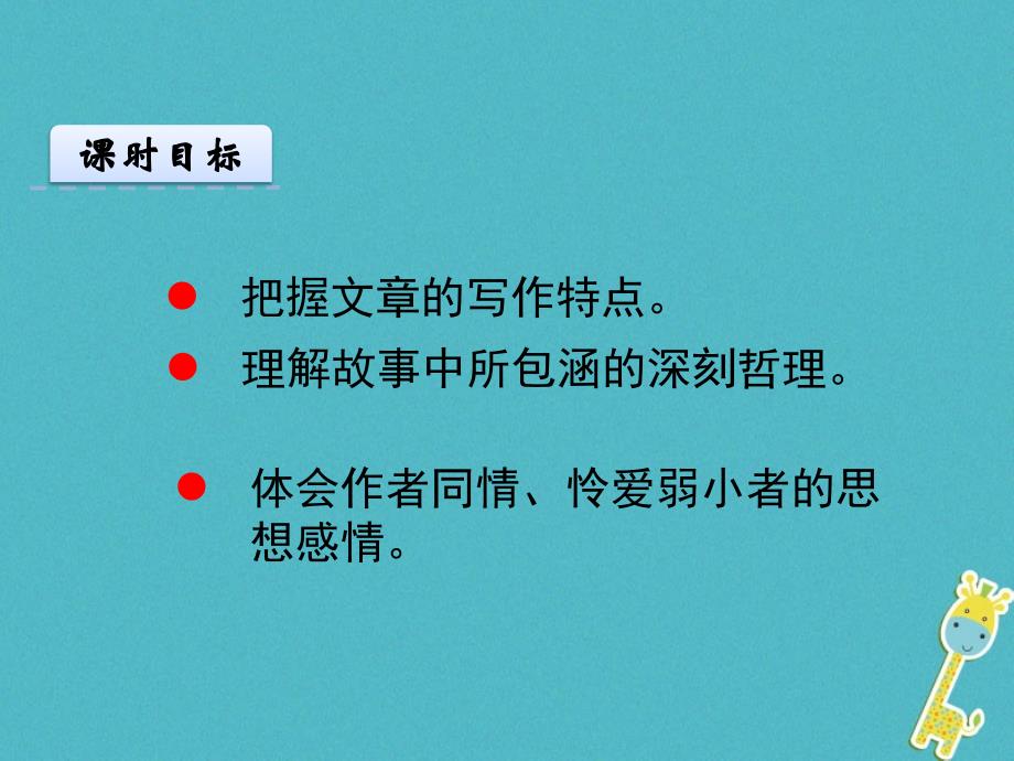 2018年七年级语文上册 第五单元 16 猫第二课时课件 新人教版_第2页