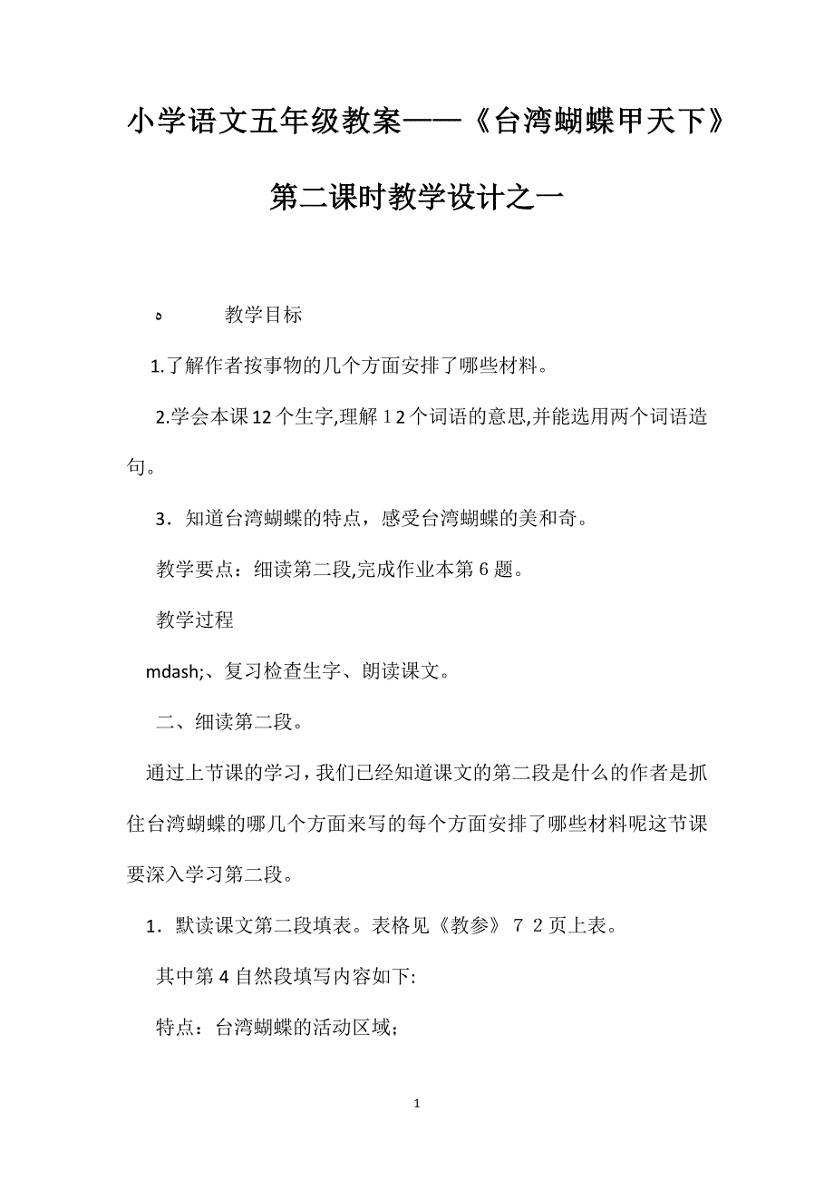 小学语文五年级教案台湾蝴蝶甲天下第二课时教学设计之一_第1页