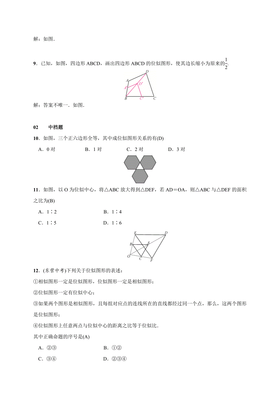 精品湘教版九年级数学上册测试题3.6第1课时　位似图形的概念及画法_第3页