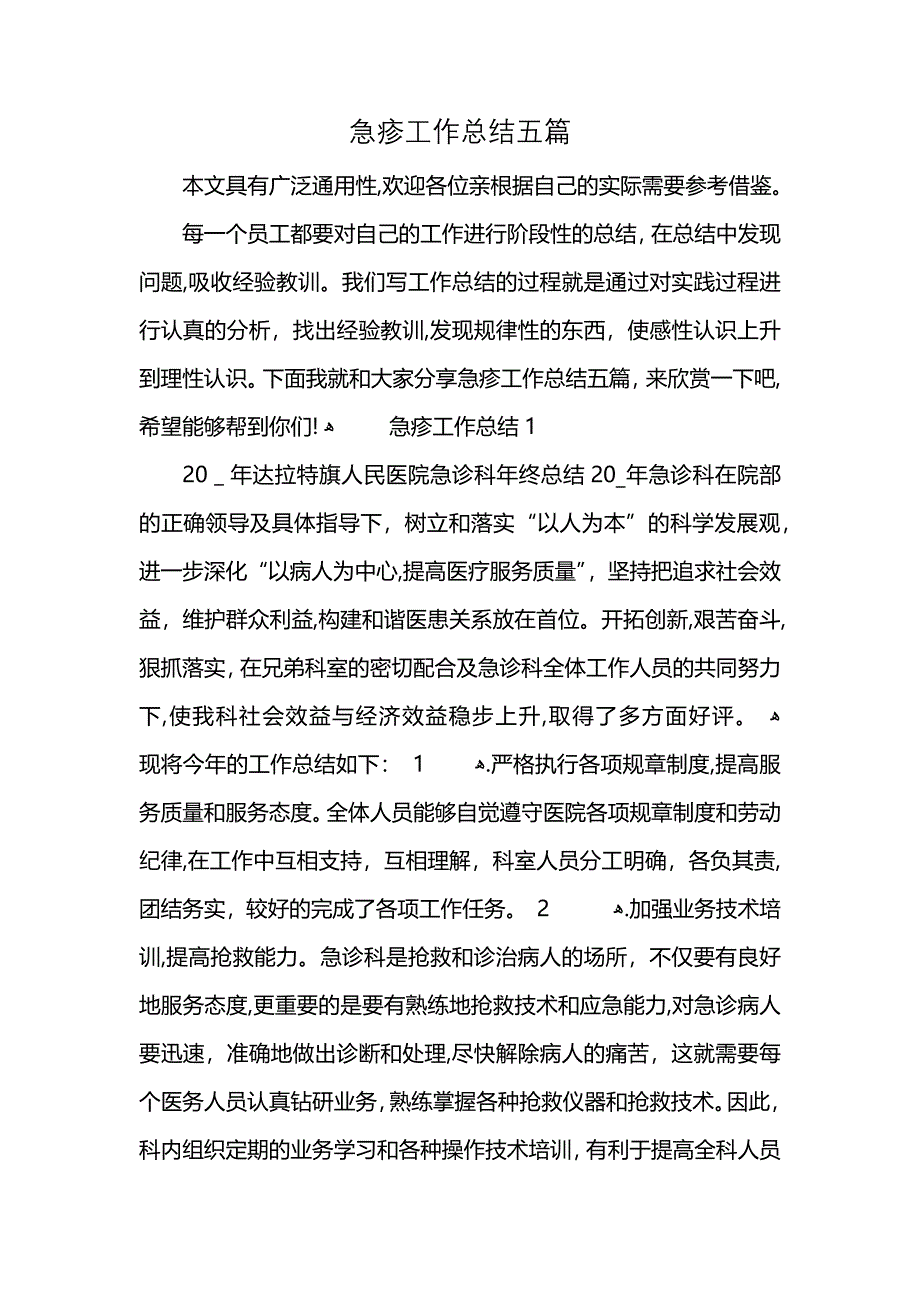 急疹工作总结五篇_第1页