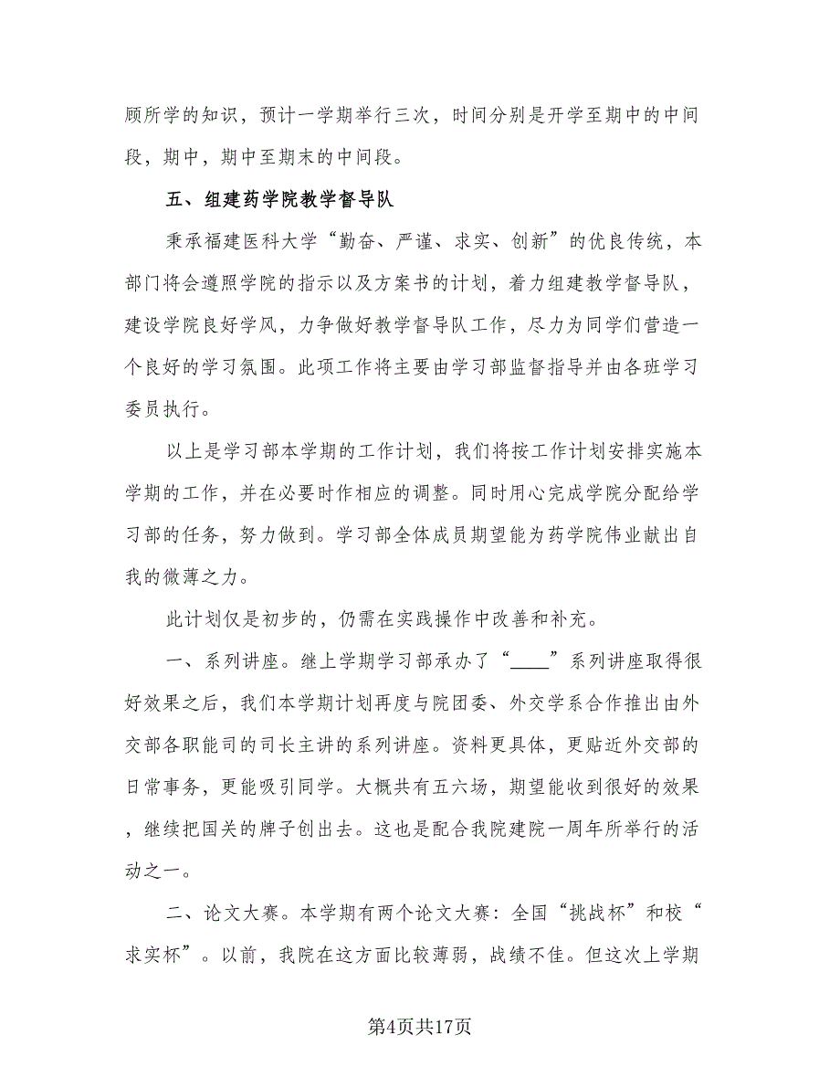 大学学习部工作计划标准样本（6篇）.doc_第4页