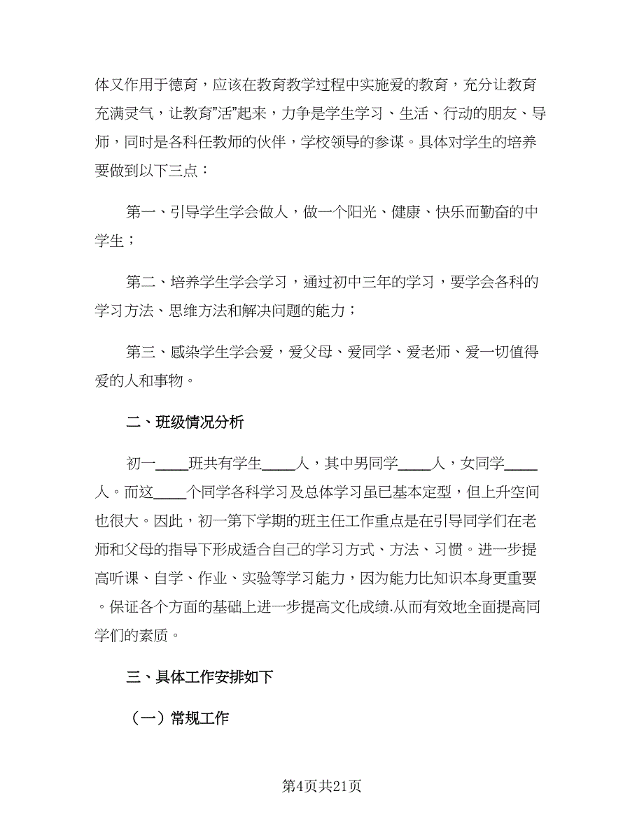 2023初一班主任新学期工作计划范文（6篇）.doc_第4页