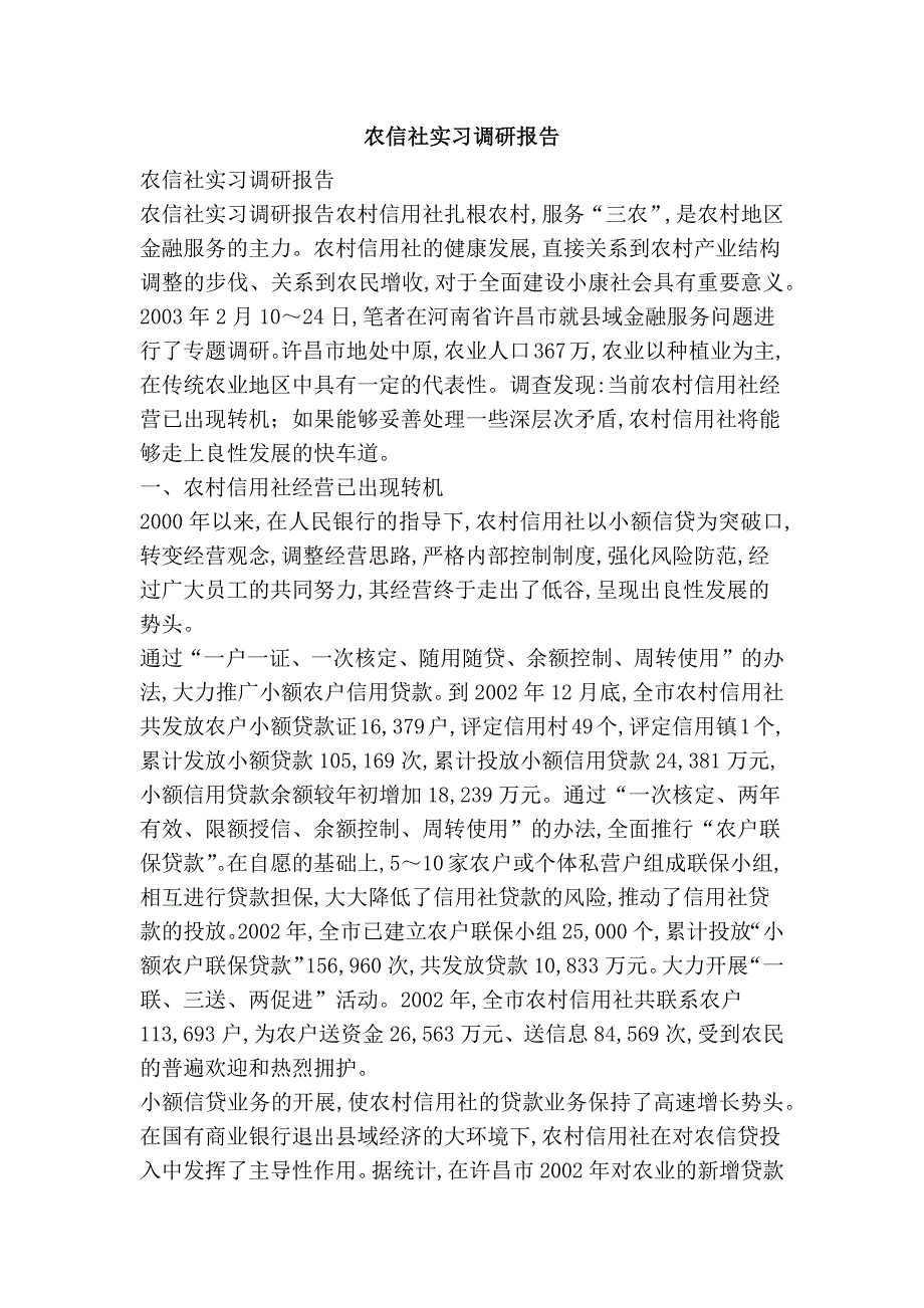 农信社实习调研报告_第1页