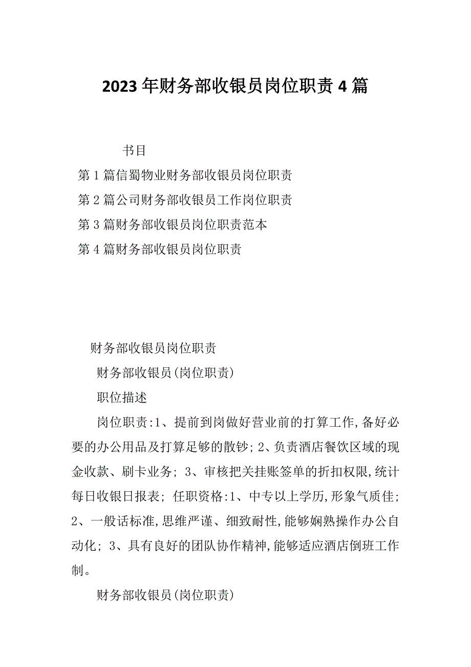 2023年财务部收银员岗位职责4篇_第1页