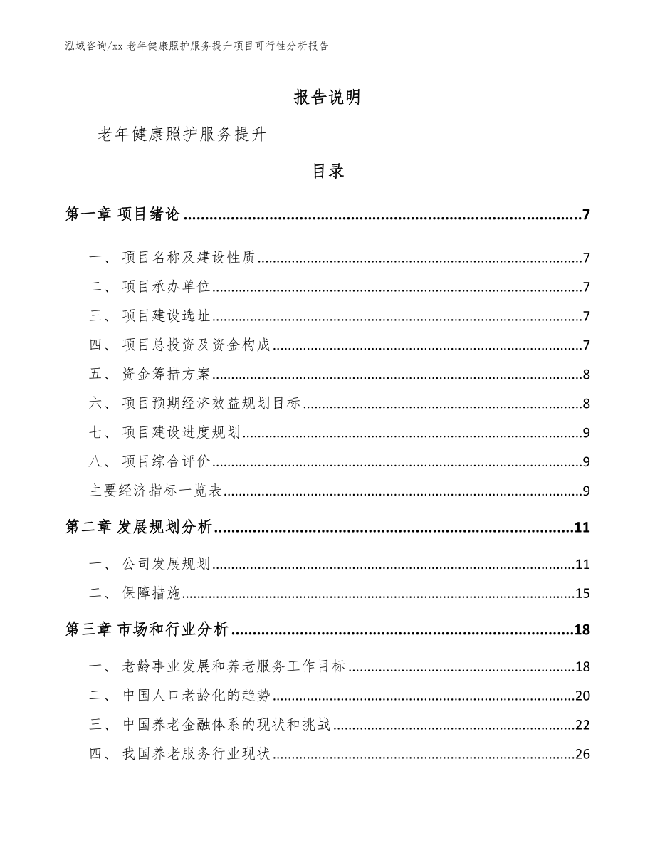 xx老年健康照护服务提升项目可行性分析报告（模板范本）_第2页