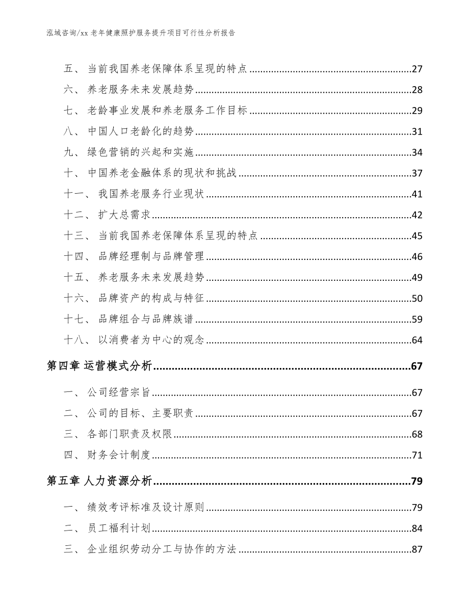 xx老年健康照护服务提升项目可行性分析报告（模板范本）_第3页