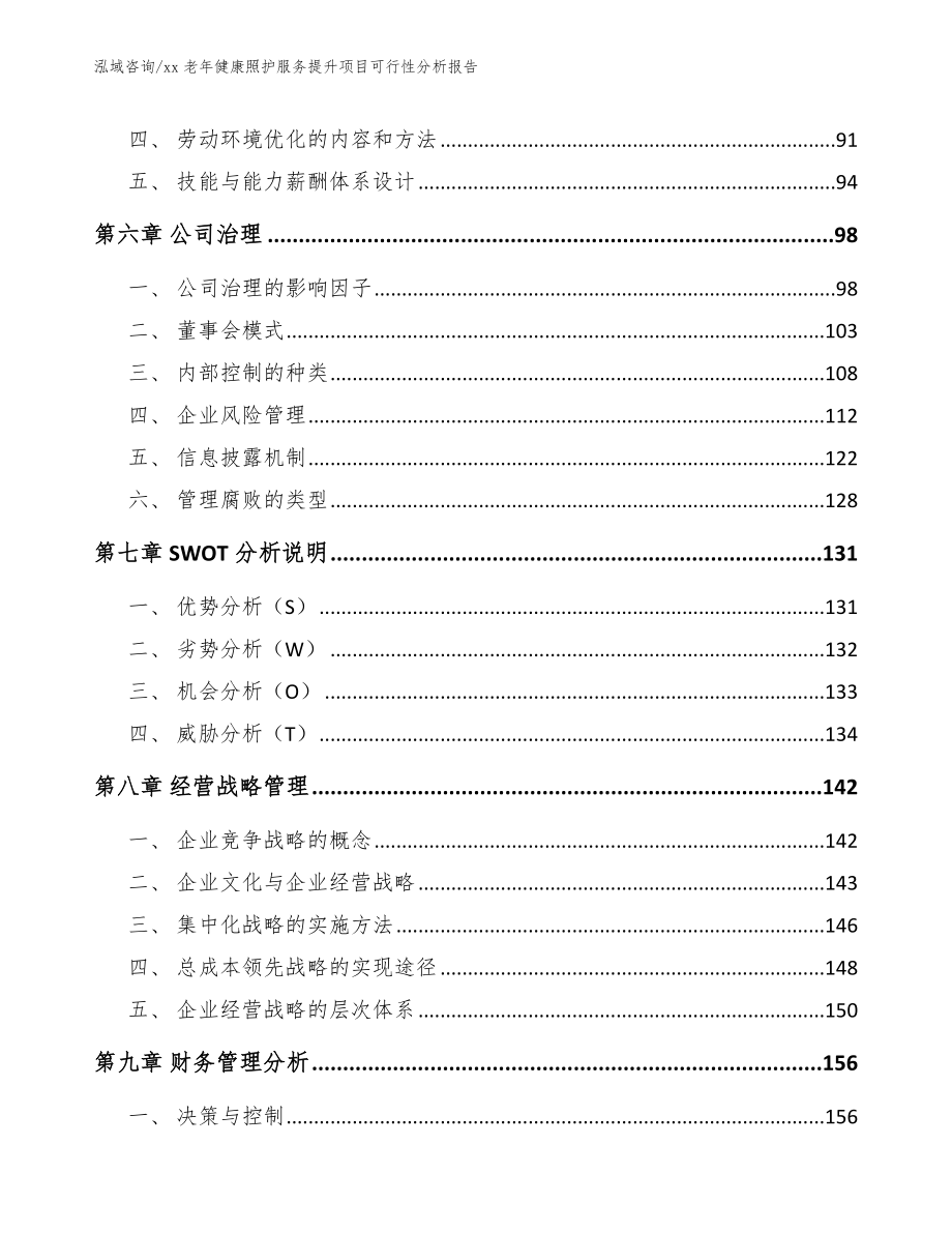 xx老年健康照护服务提升项目可行性分析报告（模板范本）_第4页