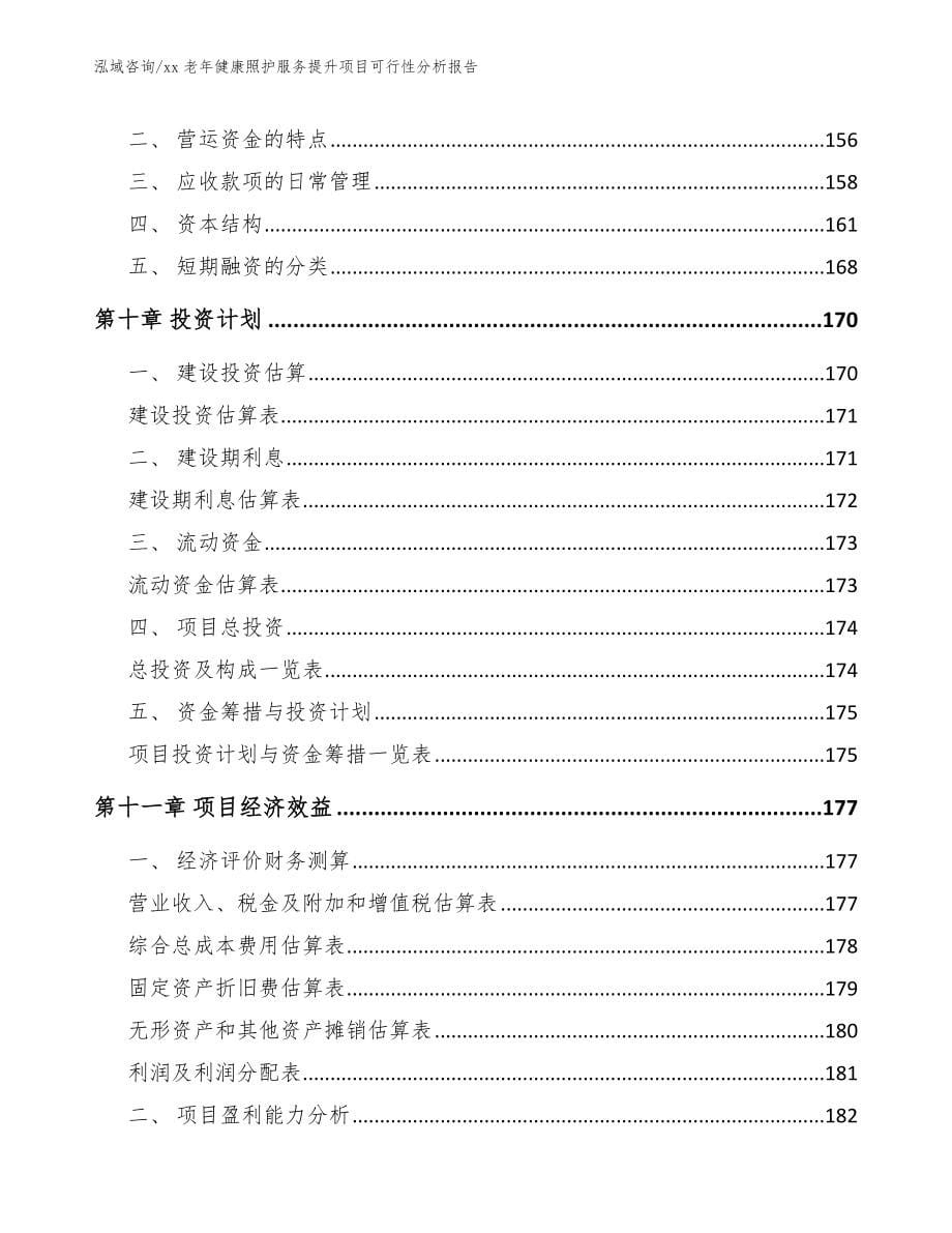 xx老年健康照护服务提升项目可行性分析报告（模板范本）_第5页