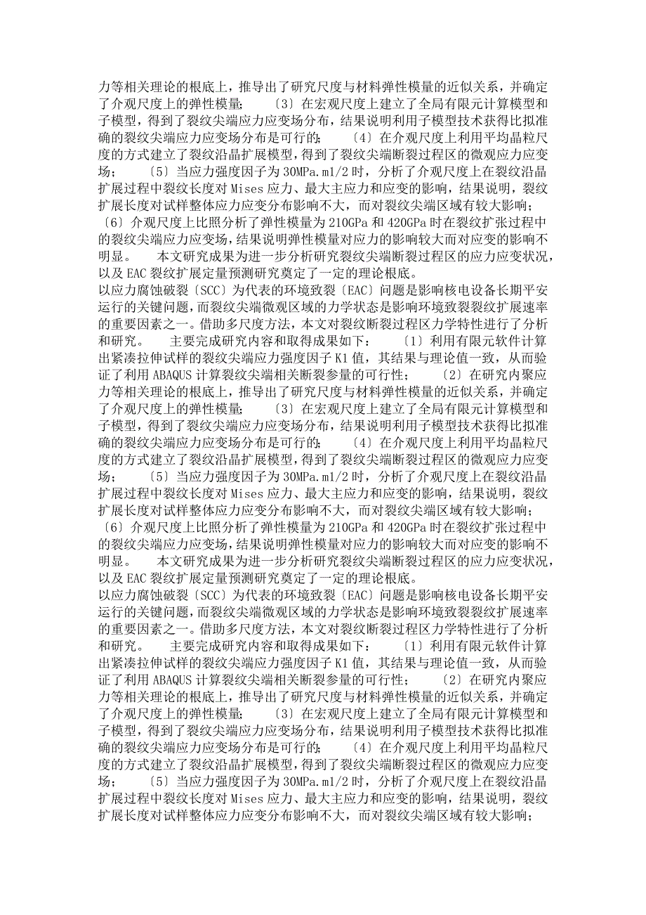 机械设计及理论专业毕业论文多尺度下裂纹断裂过程区力学特性分析_第3页