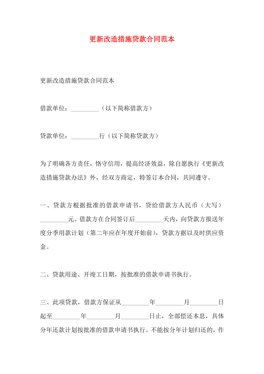 更新改造措施贷款合同_第1页