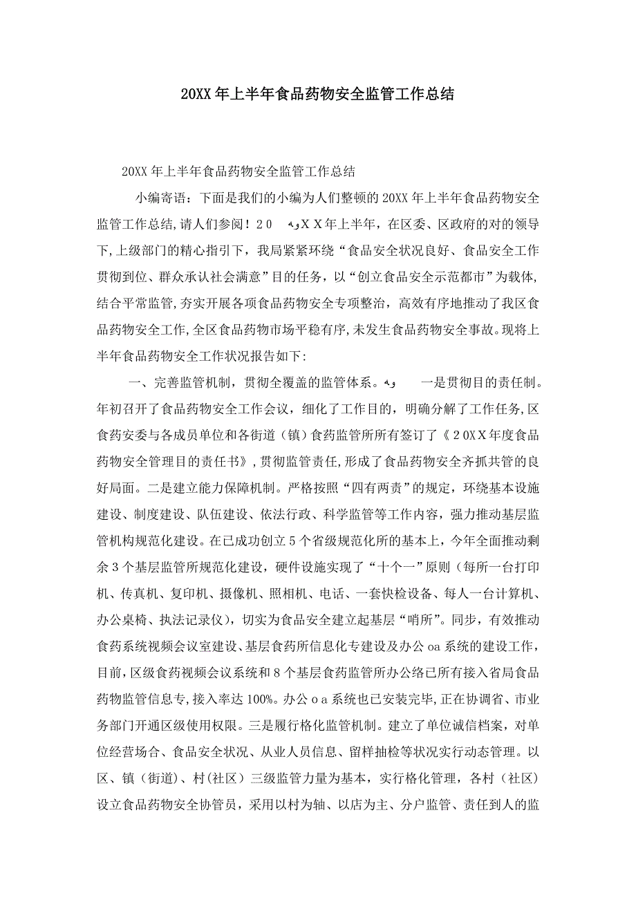 20年上半年食品药品安全监管工作总结(1)-精选模板_第1页