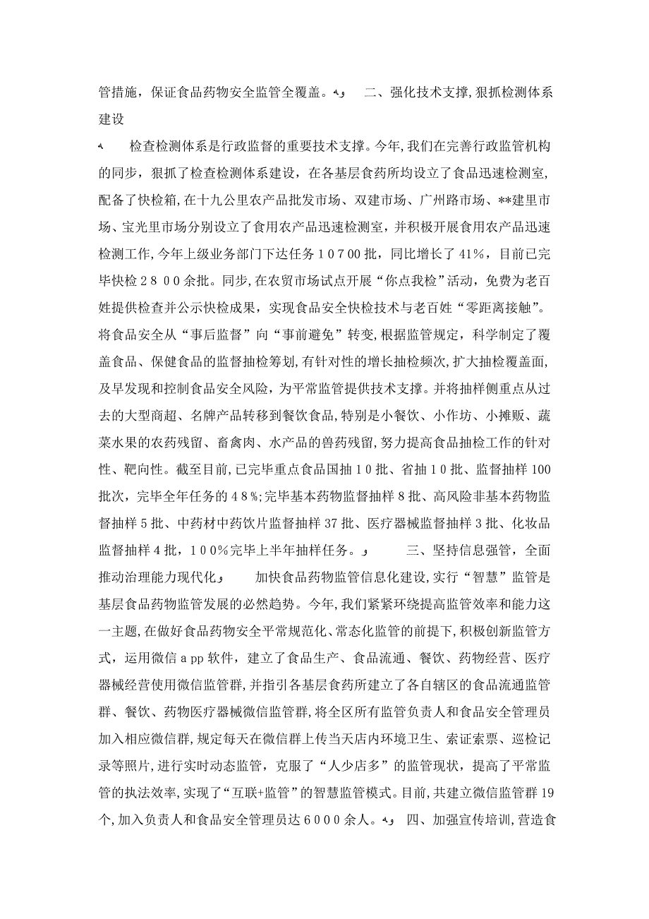 20年上半年食品药品安全监管工作总结(1)-精选模板_第2页