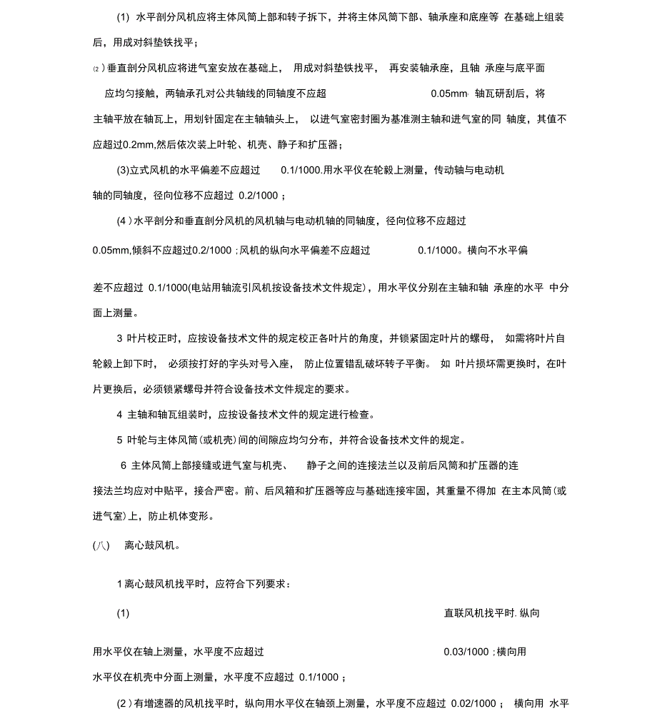 通风机安装技术交底_第4页