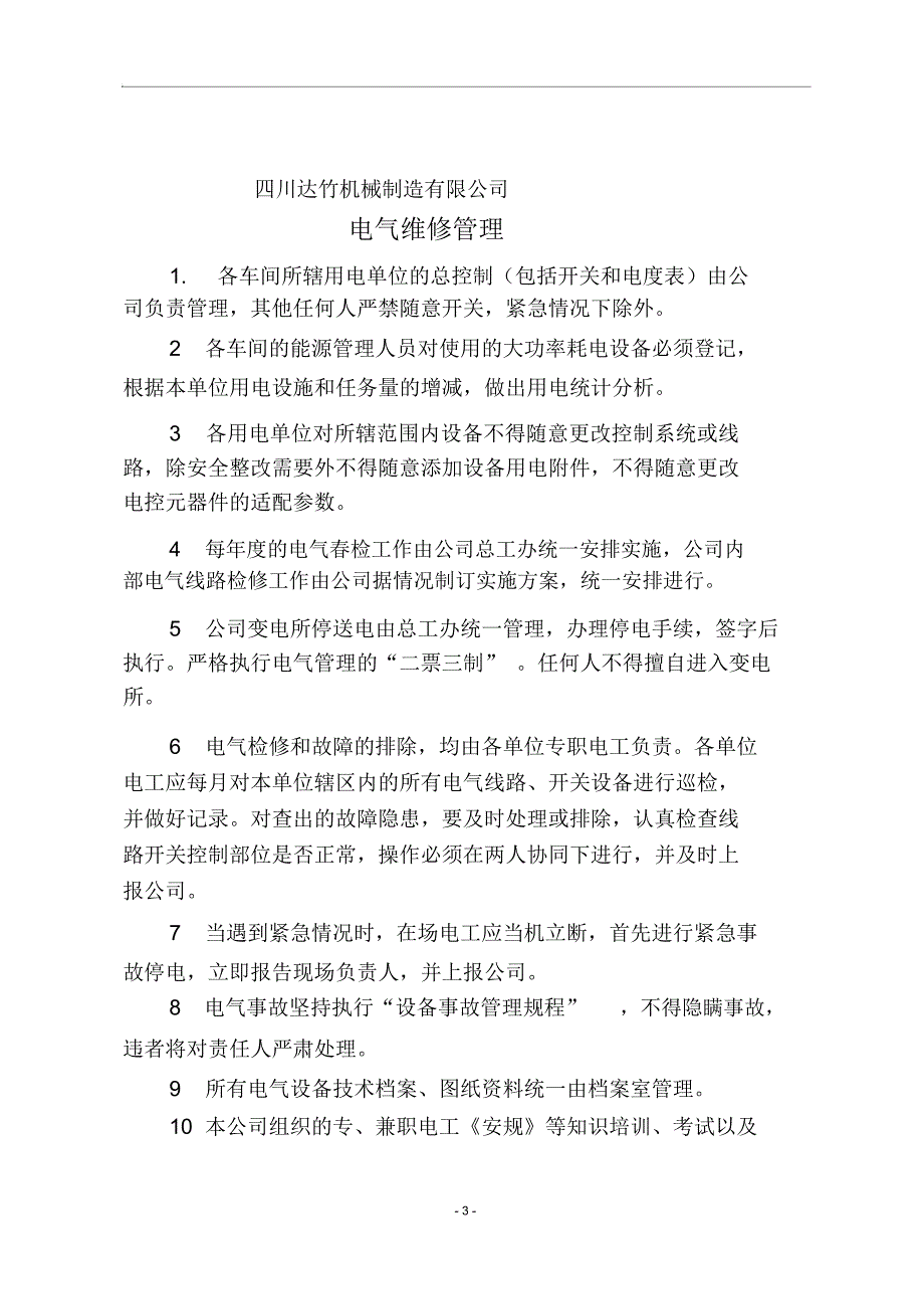 达竹机制公司2015电气管理制度_第3页